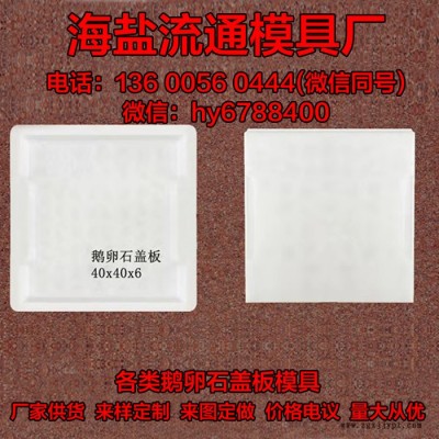 供应鹅卵石盖板厂家定制 大型公园道路工程鹅卵石盖板模型 水泥盖板塑料模具图4