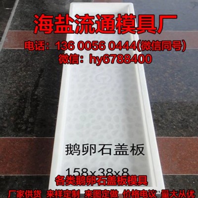 供应鹅卵石盖板厂家定制 大型公园道路工程鹅卵石盖板模型 水泥盖板塑料模具图2