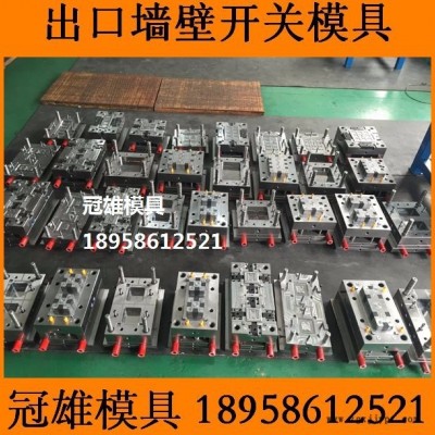 黄岩冠雄模具厂 墙壁开关模具图5