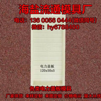 供应电力盖板模具可定制 厂供市政道路工程塑料电网电力盖板模具电力警示模型 塑料模具 电力盖板塑料模具图4