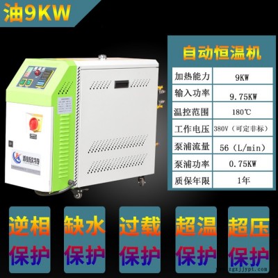 模温机9kw油式6千瓦注塑模具水油温机冷水模具控温机高温自动恒温