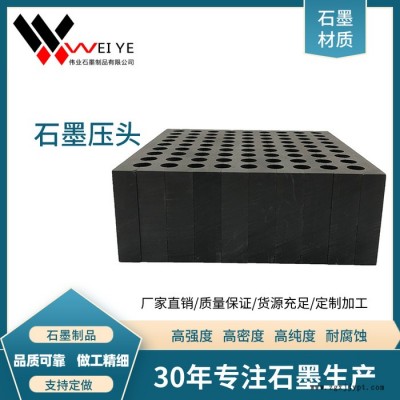 伟业石墨  高纯石墨压头 石墨模具  高强度高密度石墨制品  抗氧化耐磨损 来图定做图3