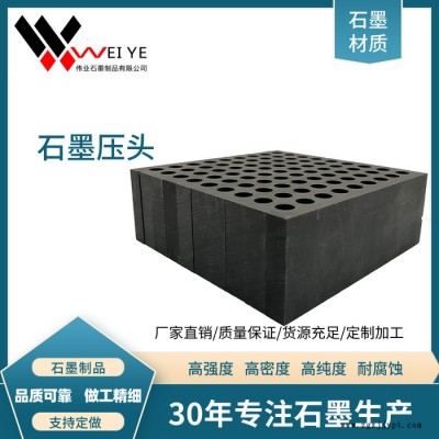 伟业石墨  高纯石墨压头 石墨模具  高强度高密度石墨制品  抗氧化耐磨损 来图定做图4