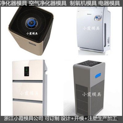 注塑模具厂家家用净化器塑料外壳模具供应商图6