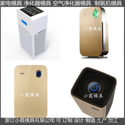 注塑模具厂家家用净化器塑料外壳模具供应商图5