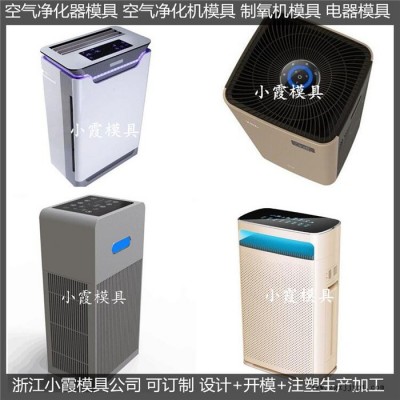 注塑模具厂家家用净化器塑料外壳模具供应商图2