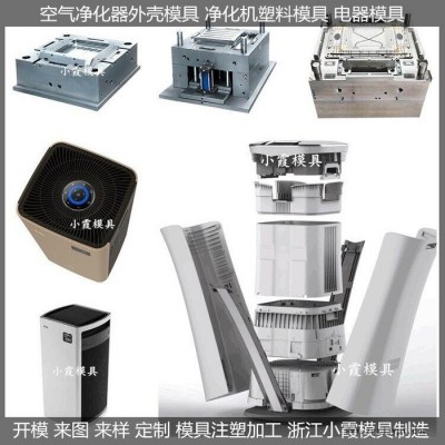 注塑模具厂家家用净化器塑料外壳模具供应商图7