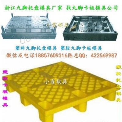 注塑模具厂 1m塑料川字卡板模具 1m塑料田字卡板模具 1m塑料插钢管卡板模具 1m塑料单面卡板模具价格图6