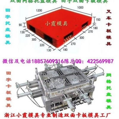 注塑模具厂 1m塑料川字卡板模具 1m塑料田字卡板模具 1m塑料插钢管卡板模具 1m塑料单面卡板模具价格图4