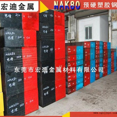 宏迪模具钢日本进口预硬高性能高抛光高镜面NAK80塑胶模具钢图2