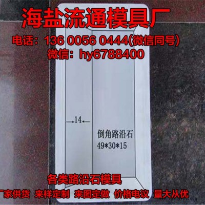 供应倒角路沿石模具 公路马路牙子路缘石路侧石塑料模型 **定制图4