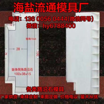 供应倒角路沿石模具 公路马路牙子路缘石路侧石塑料模型 **定制图2