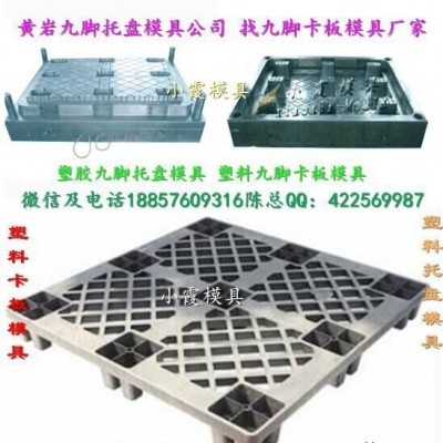 制造注塑模具 1m塑料单面托盘模具 1m塑料双面托盘模具 1m塑胶托盘模具 1m塑胶栈板模具 1m塑胶仓垫板模具价位图3