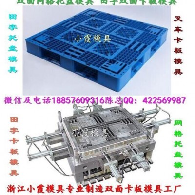 浙江小霞模具 生产注塑模具 1米1塑料双面卡板模具 1米1塑料双层卡板模具 1米1塑料川字卡板模具价位图6