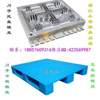 浙江小霞模具 生产注塑模具 1米1塑料双面卡板模具 1米1塑料双层卡板模具 1米1塑料川字卡板模具价位图2