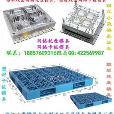 浙江小霞模具 生产注塑模具 1米1塑料双面卡板模具 1米1塑料双层卡板模具 1米1塑料川字卡板模具价位图3