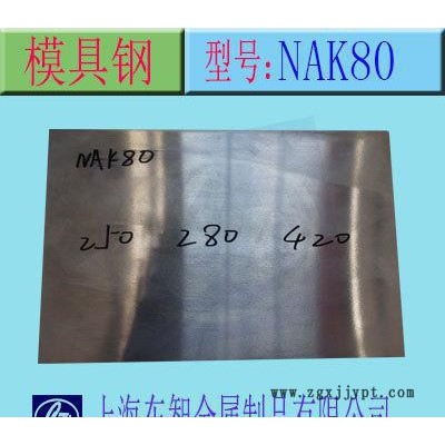 现货 NAK80塑料模具钢 预硬镜面精密塑料模具钢 切割加工图1