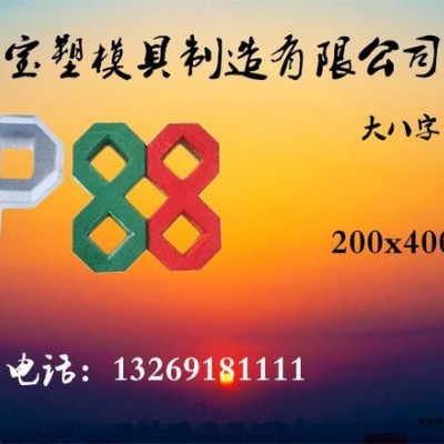 宝塑塑料模具_彩砖模具_大八字塑料模具