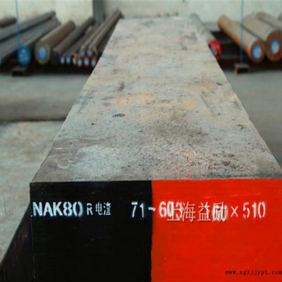 日本大同 NAK80模具钢 高硬度 高抛光性镜面 塑胶模具钢