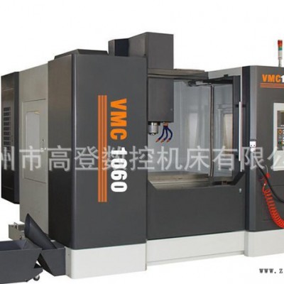 【高登数控】VMC1060系列 CNC数控加工中心 模具加工  欢迎选购