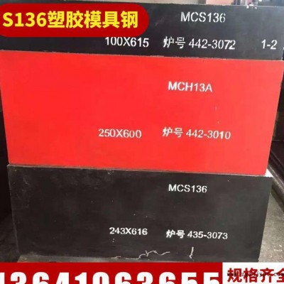 进口S136塑胶模具钢 高镜面瑞典一胜百塑胶模具钢 耐腐蚀模