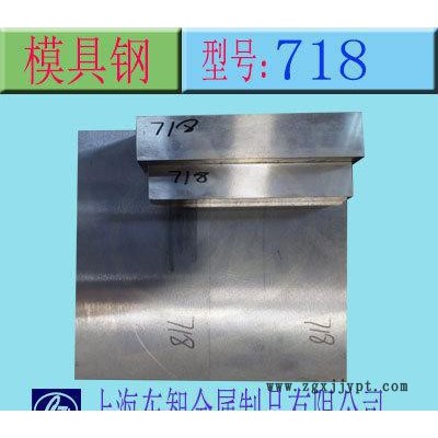 现货718塑料模具钢 718镜面塑料模具钢 718耐蚀性塑料 718模具钢图2
