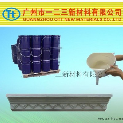建筑装潢装饰材料模具硅胶 性价比高 翻模次数高 直销图1