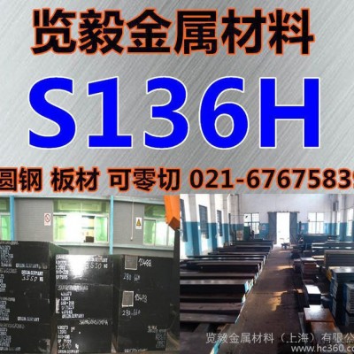 进口高镜面抛光S136H板材S136H模具钢S136H模仁料