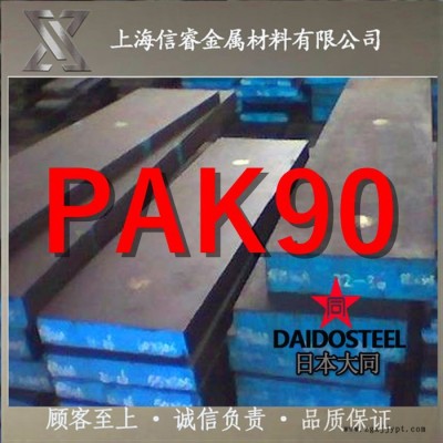 日本大同PAK90高镜面耐腐蚀模具钢 PAK90圆钢 PAK90精料图3