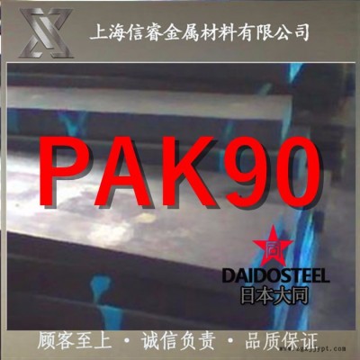 日本大同PAK90高镜面耐腐蚀模具钢 PAK90圆钢 PAK90精料图2
