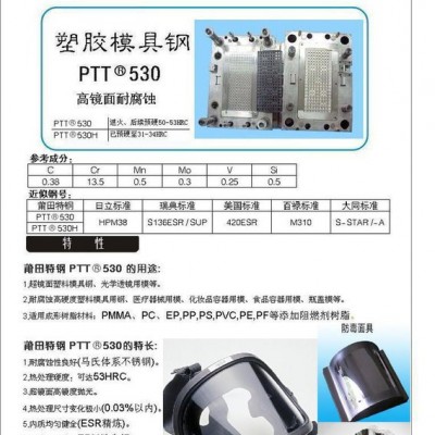 超镜面、高硬度、高耐腐蚀《PTT品牌近似钢号GB标准2CR13》模具钢