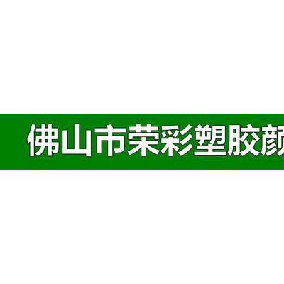 辽源压塑板材用光扩散剂光扩散剂