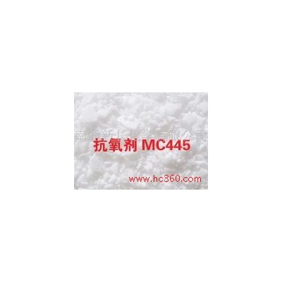 供应防老剂445|丙烯酸酯专用防老剂MC445|替代进口防老剂厂家