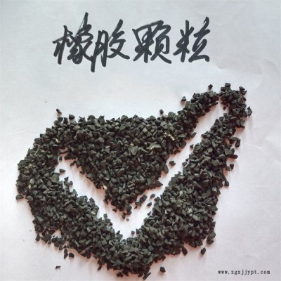 鑫源摩擦供应废旧轮胎橡胶颗粒 道路沥青废旧轮胎粉 人造草坪足球场跑道用橡胶颗粒优势货源