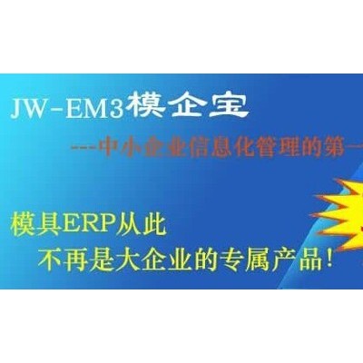 模具项目管理软件 精纬软件模企宝 3.58万免费试用图4