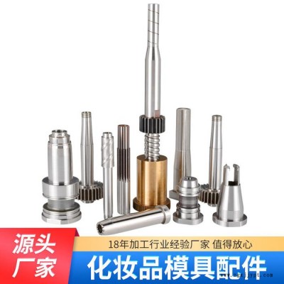 化妆品模具配件 东莞精密模具配件厂家塑胶模具配件不锈钢铝合金模具钢非标零件定制加工车铣复合CNC数控车床走心机加工图2