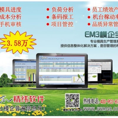 精纬软件EM3模企宝 模具信息化管理系统 模具ERP管理软件图5
