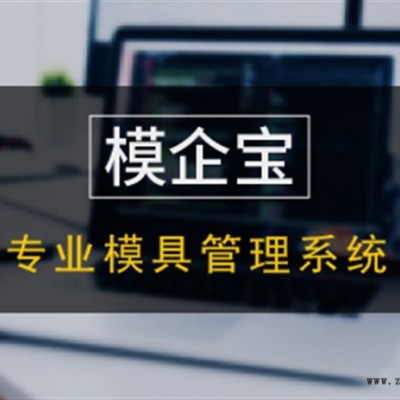 精纬软件 模具管理软件 借助信息化技术实现精细化企业生产管理 提高企业管理水平 简便操作 轻松管理图3