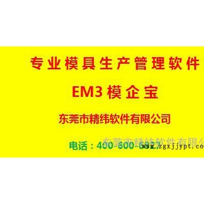 模具专业生产管理软件精纬软件EM3模企宝免费试用超好评图3