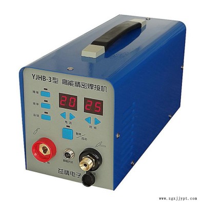益精YJHB-3型高能精密焊接机 不锈钢薄板焊机 冷焊机