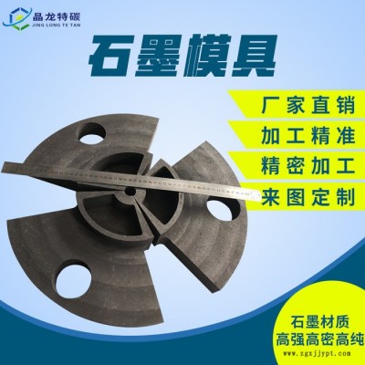 石墨模具 石墨制品 高纯石墨模具 导电高强耐高温订做加工图5