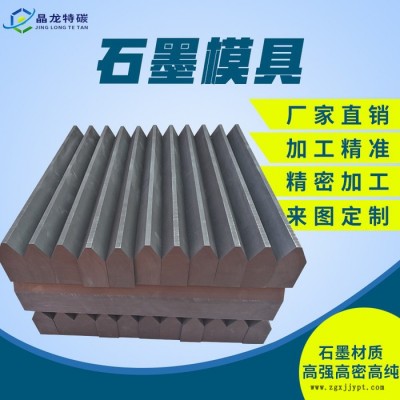 石墨模具 石墨制品 高纯石墨模具 导电高强耐高温订做加工图4
