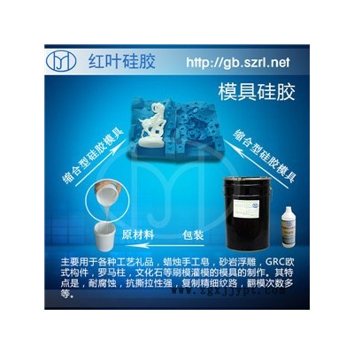 红叶硅胶树脂雕塑模具胶 树脂制品模具硅胶图3