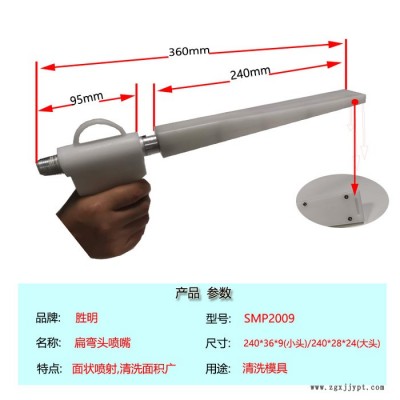 模具清洗剂清洗效果 干冰清洗机配件弯头枪嘴 胜明SMP1035-2 模具清洗剂图2
