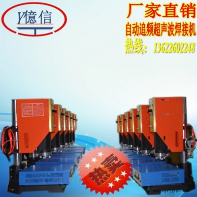 亿信20KHZ电脑自动追频超声波焊接机、超声波模具、超声波配件图6