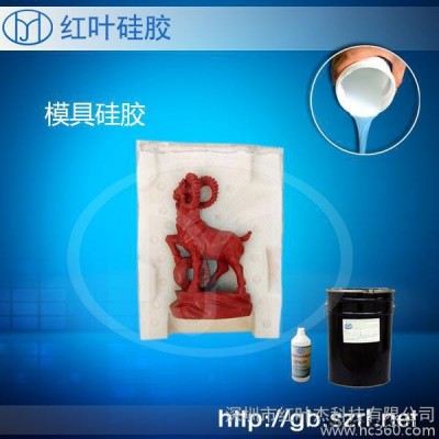 红叶硅胶好用的树脂工艺模型硅胶 模具硅胶图3