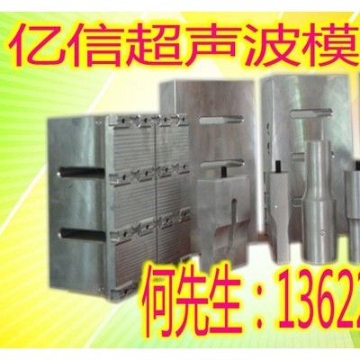 亿信超声波旋转熔接机，超声波模具，承接超声波加工、超声波配件图7