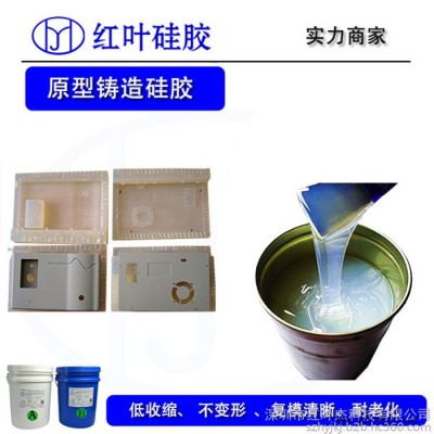 福建红叶HY-E645 汽车零部件模具硅胶 精密铸造原型复制模具硅胶图5