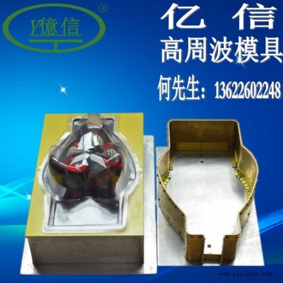 亿信专业提供高周波包装加工、高周波机出售、高周波模具图8