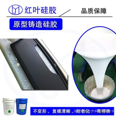 红叶HY-E645 汽车饰品模具硅胶 精密铸造原型复制模具硅胶图4